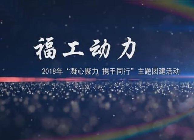 2018年千赢国际手机娱乐官网“凝心聚力，携手同行”团建活动